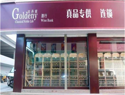 Goldeny古丹妮红酒